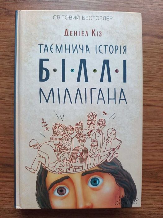 Таємнича історія Біллі Міллігана Деніел Кіз