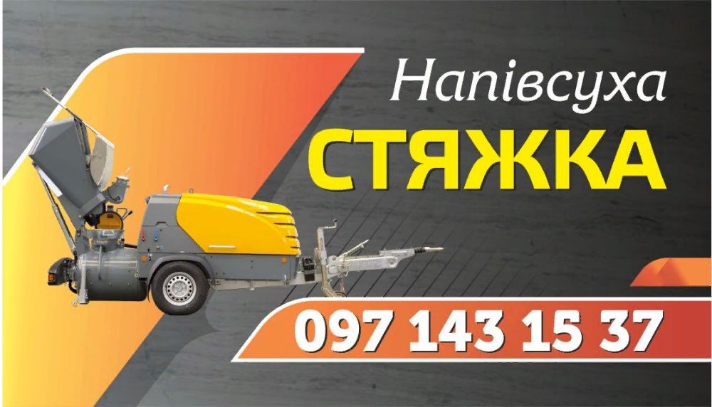 Стяжка підлоги, напівсуха стяжка, стяжка пола