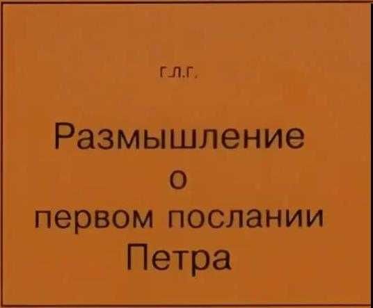 Размышления о Первом послании Петра Генрих Гайкооп