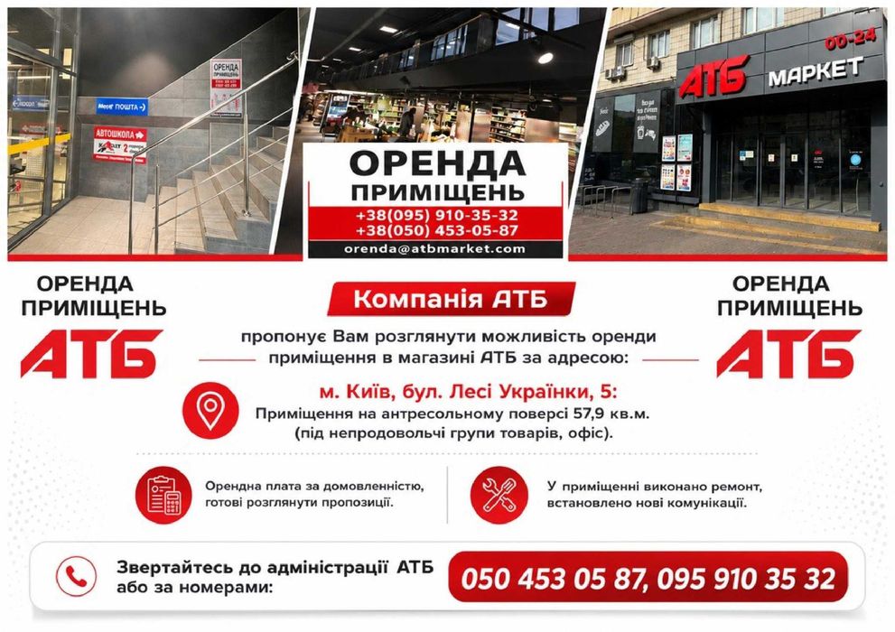 Оренда в АТБ. Київ, бул. Лесі Українки, 5