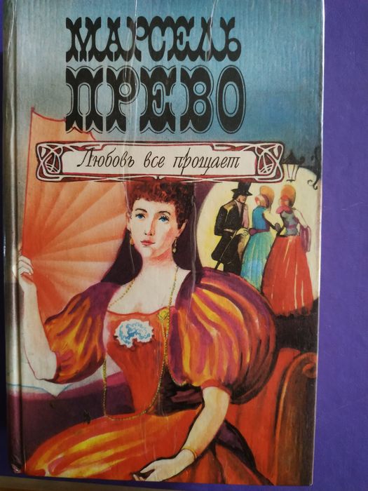 М. Прево. Любовь прощает