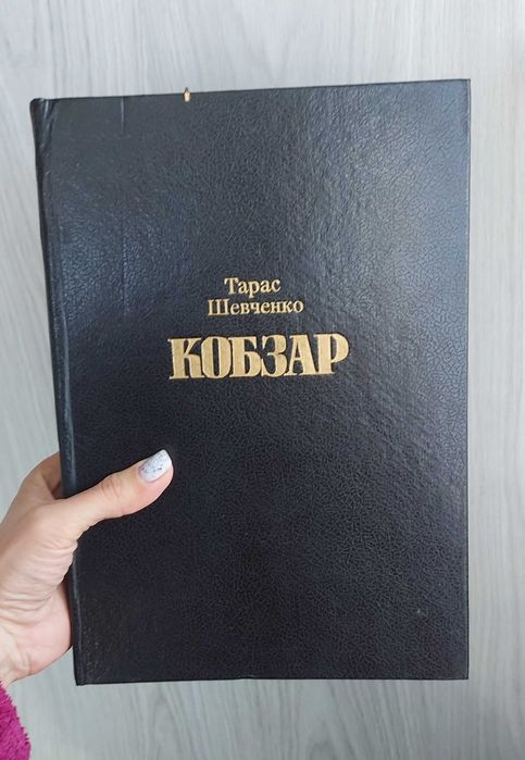 Т. Шевченко. Кобзар