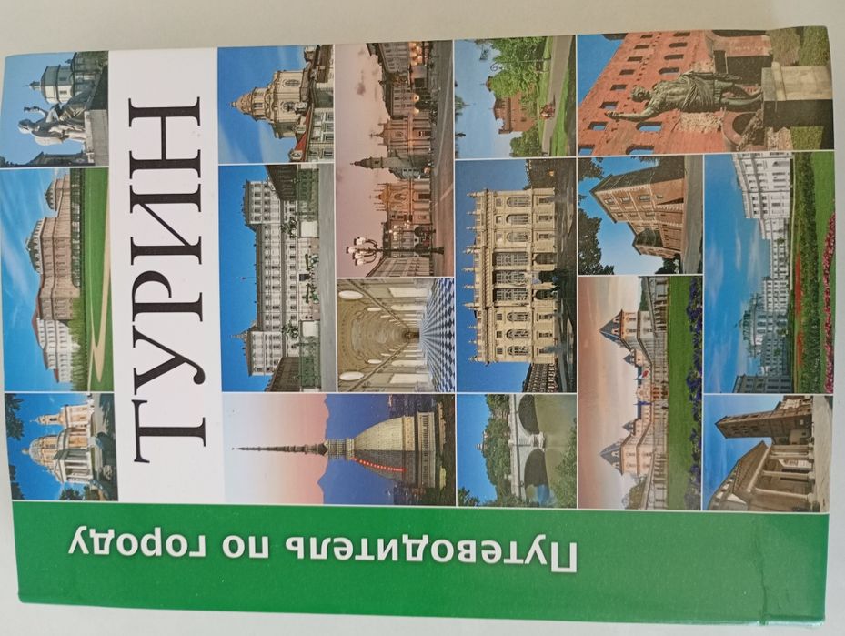 Путеводитель по городу Турин,Милан. Путівник по Турину,Мілану