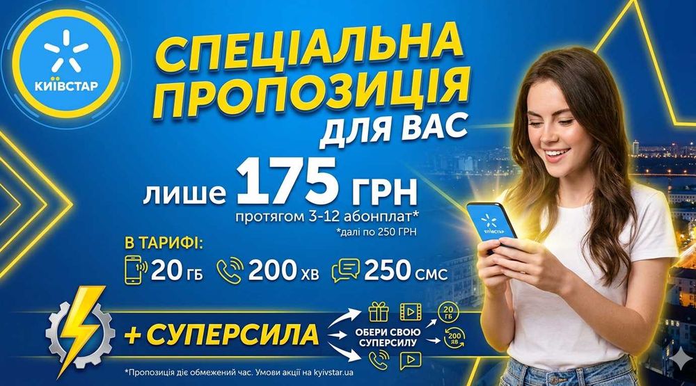 Найнижчі тарифи Київстар 175грн