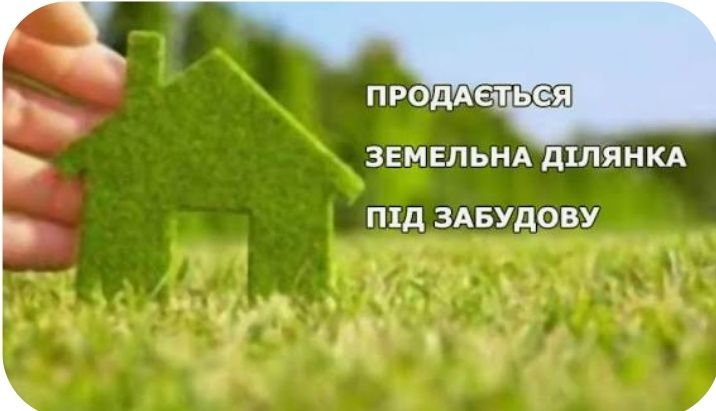 Земельна ділянка