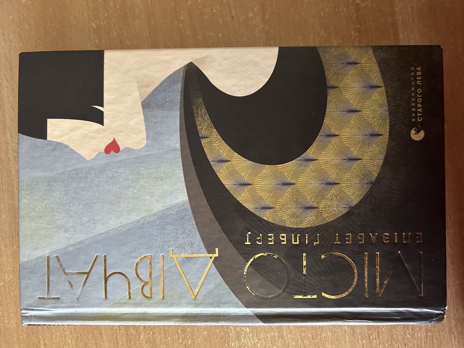 Книга Елізабет Гілберт « Місто дівчат»