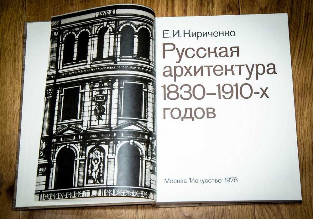 Кириченко Русская архитектура 1830 - 1910-х годов 1978