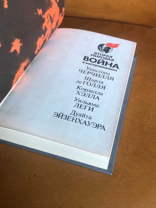 | Вторая мировая война в воспоминаниях | У. Черчилля | Ш. де Голля |