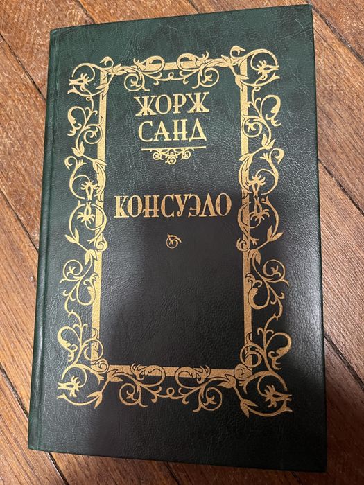Ж. Санд. Консуэло