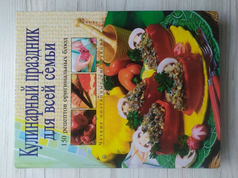 Кулинарный праздник для всей семьи. 150 рецептов оригинальных блюд
