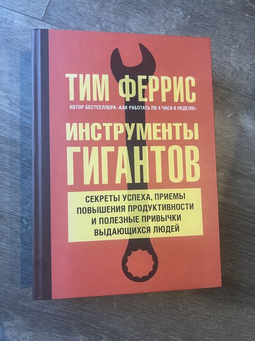 Тим Феррис. Инструменты гигантов