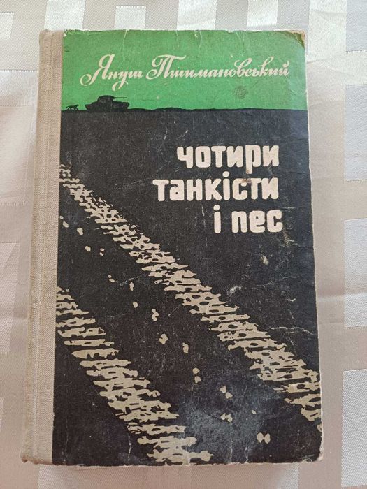 Я.П. Пшимановский. Четыре танкиста и пес