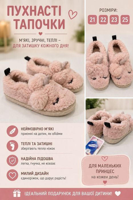 Пухнасті тапочки