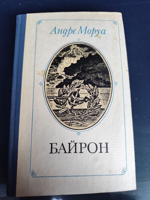 А. Моруa. Байрон