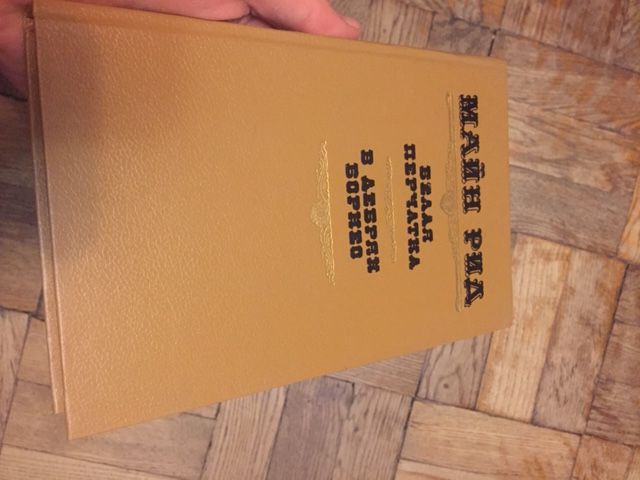 М. Рид. Белая перчатка, В дебрях Борнео