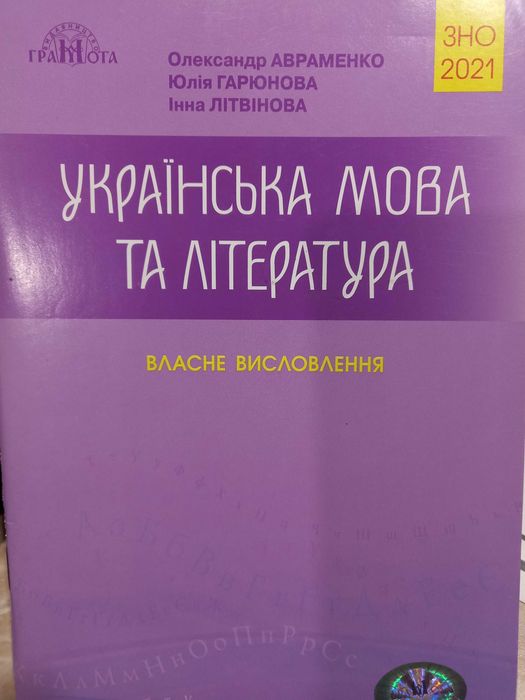 А. Авраменко. Книга ЗНО (собственное высказывание)