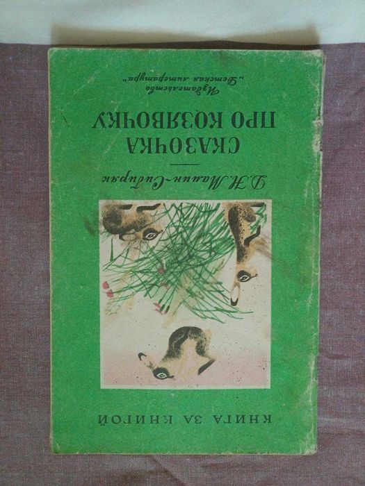 Д.М. МаминСибиряк. Сказочка про козявочку