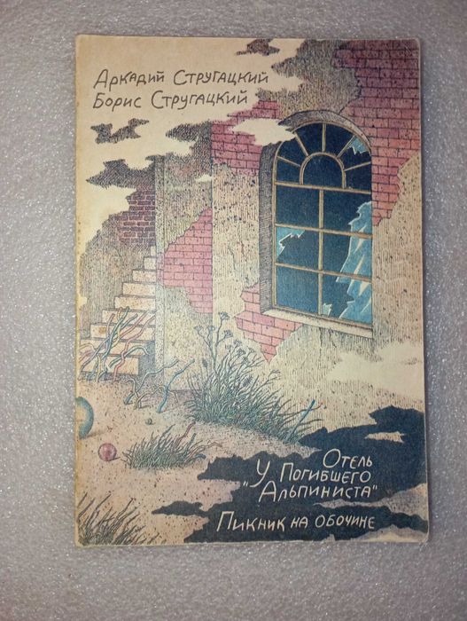 А. Стругацкий, Б. Стругацкий. Отель У Погибшего Альпиниста, Пикник на обочине