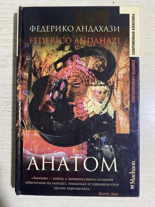 Федерико Андахази