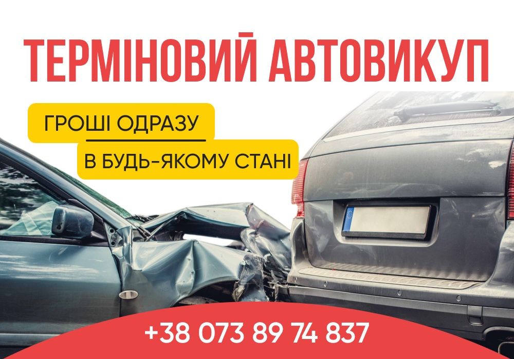 Автовыкуп ДОРОГО Выкуп авто в любом состоянии. Терміновий викуп авто