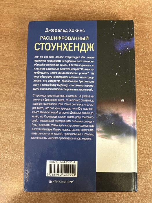 Расшифрованный Стоунхендж - Джеральд Хокинс