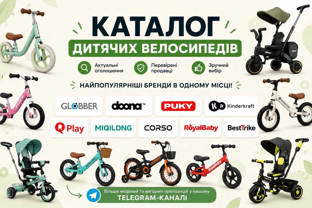 дитячий велосипед велобіг триколісний Globber, Doona, Puky, Kinderkraft, QPlay, Miqilong, RoyalBaby, Best Trike