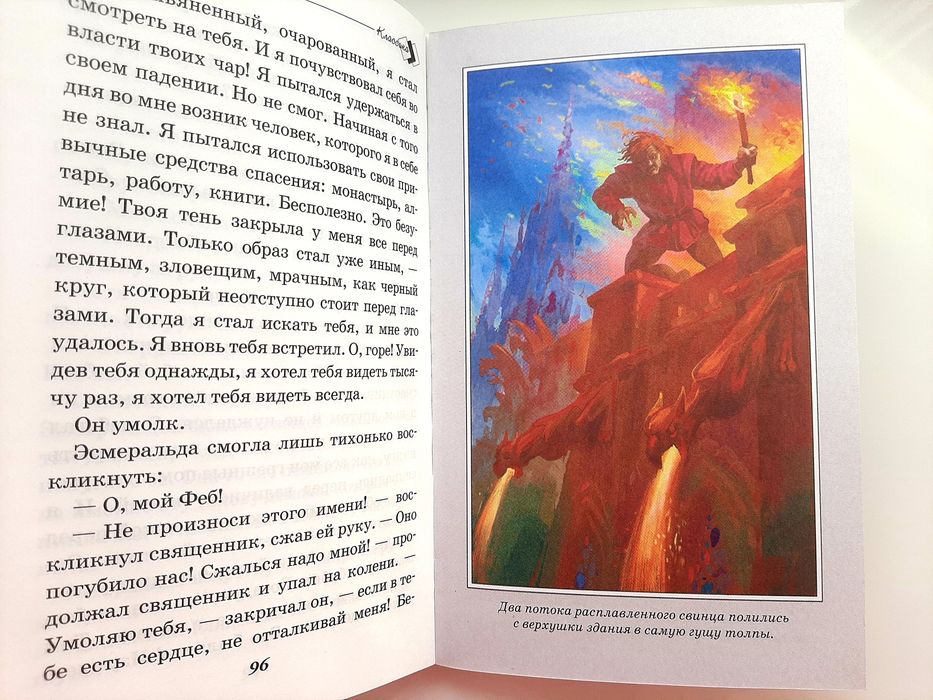 Виктор Гюго "Собор Парижской Богоматери". Классика детям