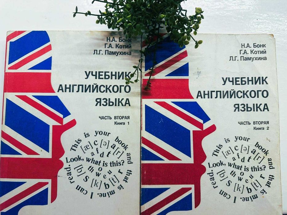 учебники по английскому языку Бонк часть 2