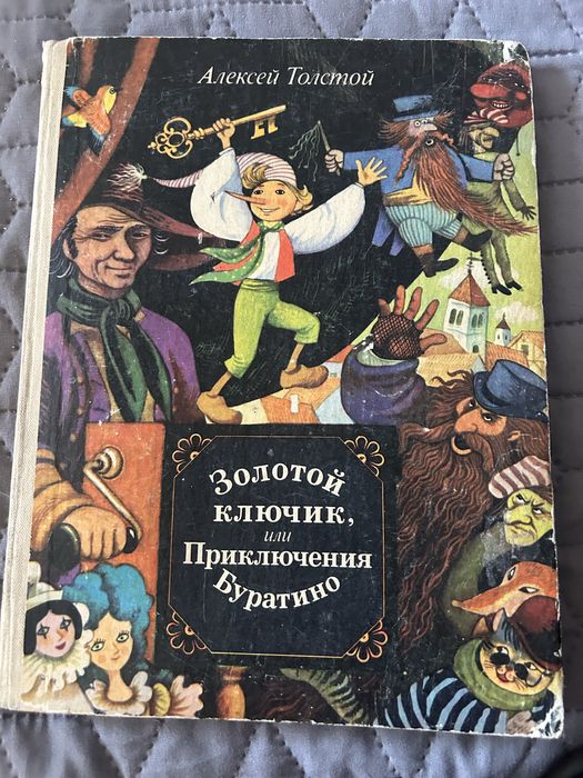 А.Н. Толстой. Золотой ключик, или Приключение Буратино