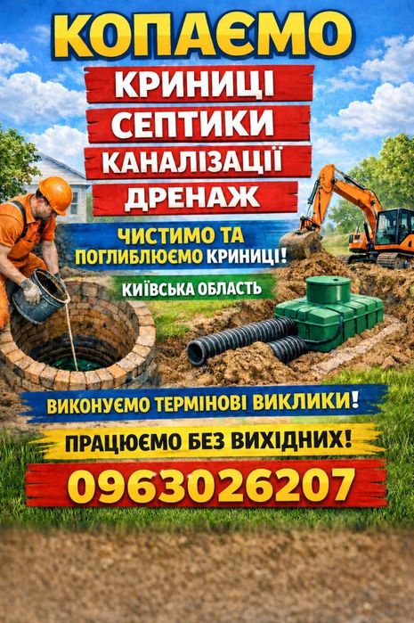 Каналізація  під ключ,септик , криниці