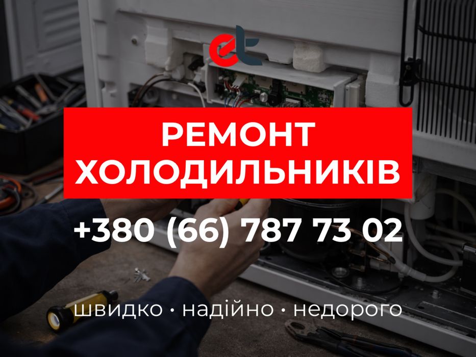 Ремонт Холодильників та продаж