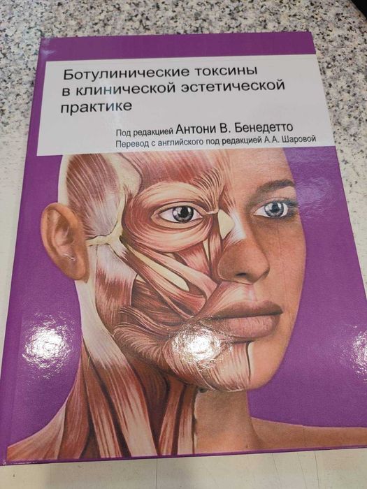 Ботулинические токсины в клинической эстетической практике