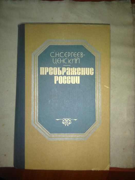 Книга "Преображение России" Сергеев-Ценский, Симферополь , 1985 год