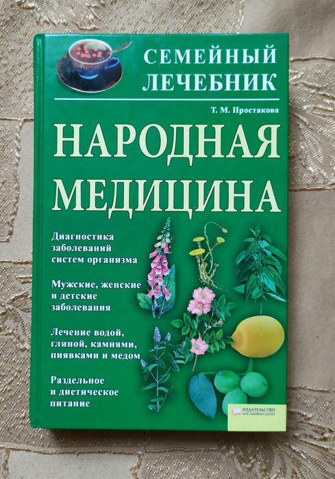 Народная медицина книга