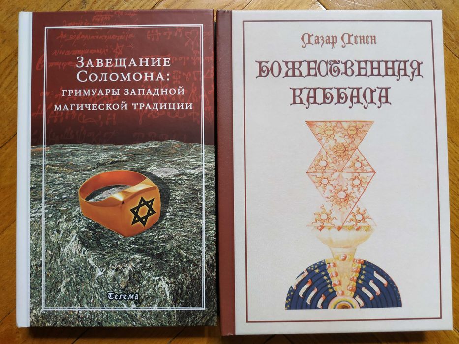 Божественная каббала.Ленен. Зваещание Соломона.Магия.Гримуары.