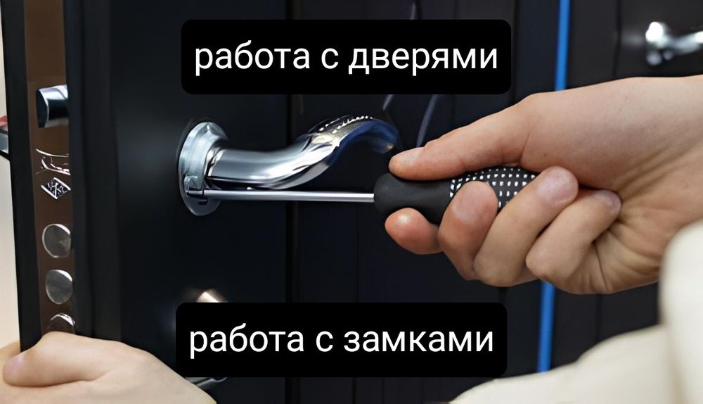 Работа с дверями и замками. Ремонт и установка замков. Замена ключей.