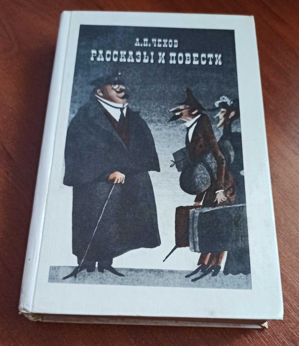 А.П. Чехов. Рассказы и повести