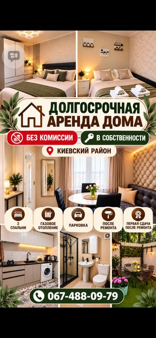 Сдам дом /Здам будинок довгостроково