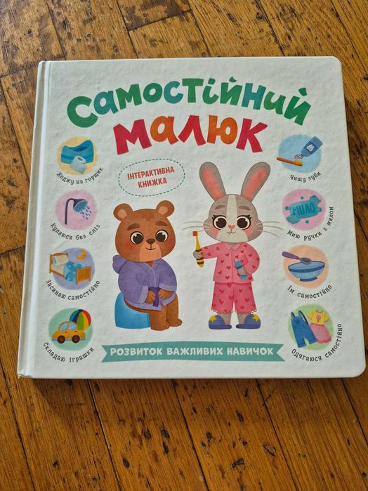 Інтерактивна книжка "Самостійний малюк"