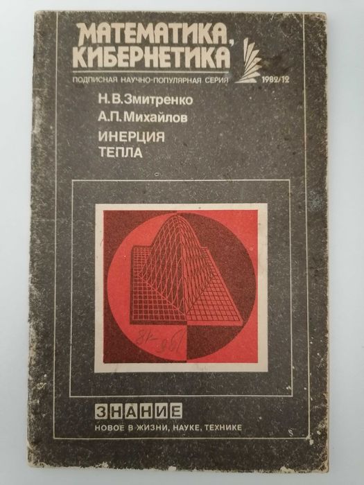 Н.В. Змитренко, А.П. Михайлов. Инерция тепла