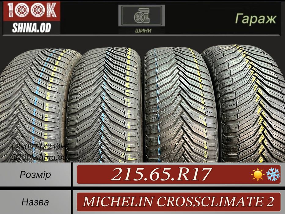 Шины БУ 215 65 R 17 Michelin CROSSCLIMATE 2 Всесезон Комплект резина