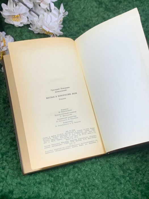 Книга исторический роман «Беглые в Новороссии. Воля» Данилевский 1984