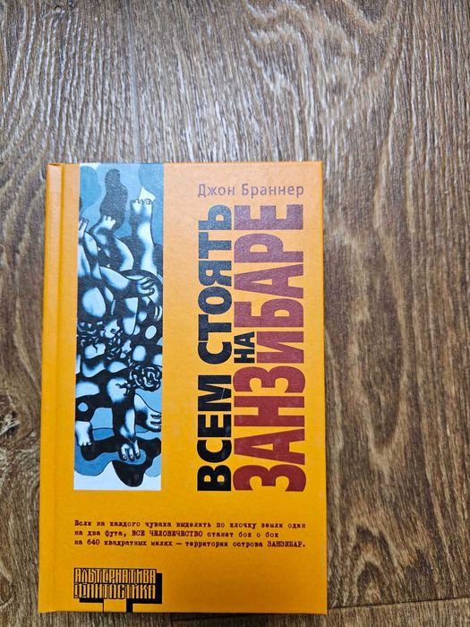 Браннер Джон. Всем стоять на Занзибаре. Серия: Альтернатива.