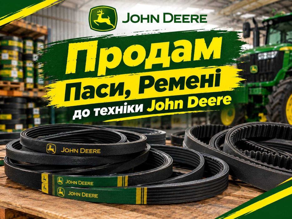 Продам Паси, Ремені до техніки John Deere