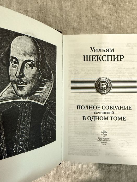 Уильям Шекспир. Полное собрание в одном томе.
