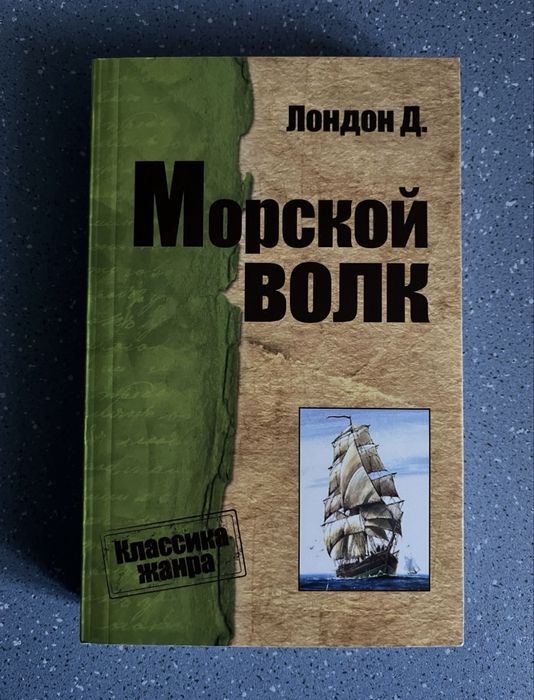 Джек Лондон. Морской волк