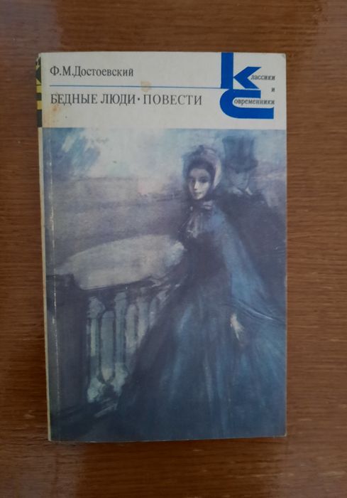 Достоєвський " Бедные люди"