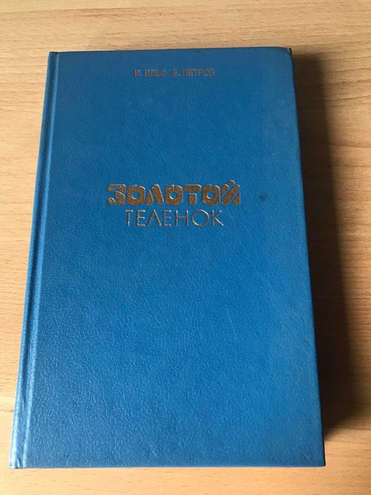 Золотой теленок Автор Илья Ильф, Евгений Петров