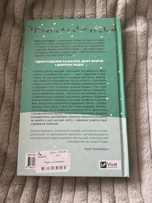 Різдвяні кружляння, Крістіна Лорен
