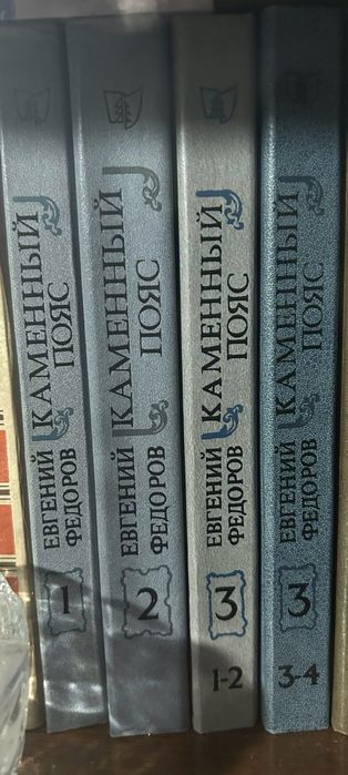 Евгений Федоров. Каменный пояс. Трилогия